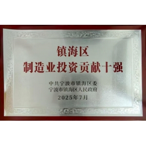 镇海区制造业投资贡献十强