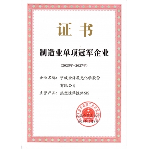 制造业单项冠军企业