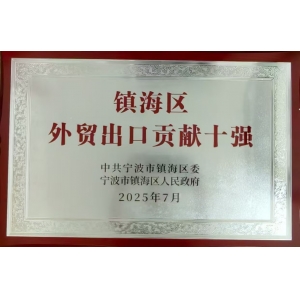 镇海区外贸出口贡献十强